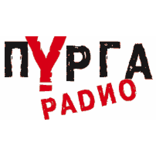 Радио Пурга